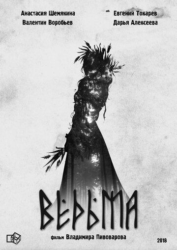 Постер фильма «Ведьма»