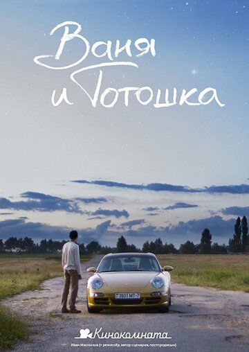 Постер фильма «Ваня и Тотошка»