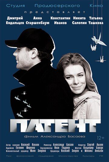 Постер фильма «Патент»