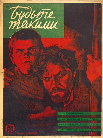 Постер фильма «Будьте такими»