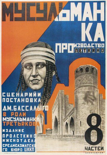 Постер фильма «Мусульманка»