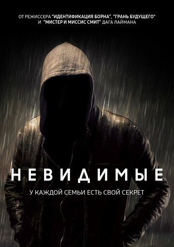 Невидимые