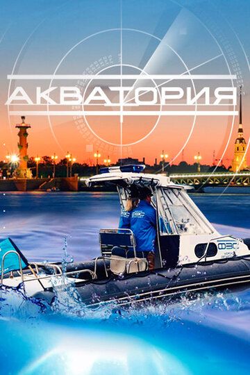 Постер фильма «Акватория»