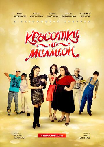 Постер фильма «Красотки и миллион»