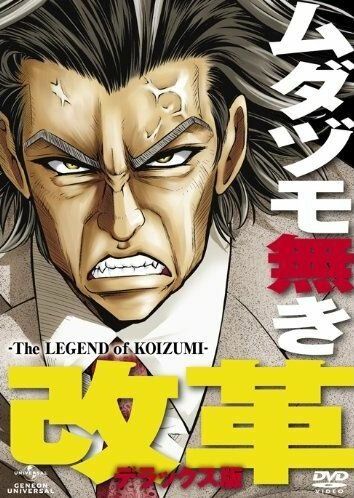 Постер фильма «Легенда о Коидзуми»
