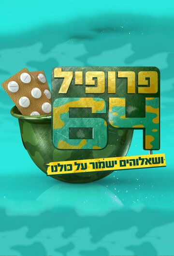 Постер фильма «Профиль 64»