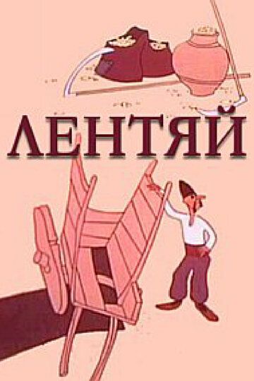 Постер фильма «Лентяй»