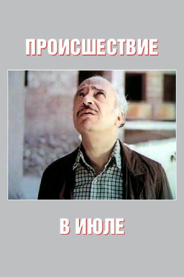 Постер фильма «Происшествие в июле»