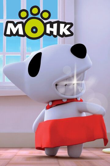 Постер фильма «Монк»