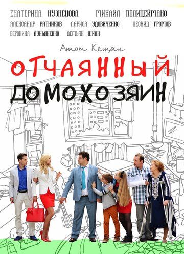 Постер фильма «Отчаянный домохозяин»