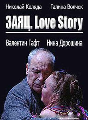 Постер фильма «Заяц. Love Story»