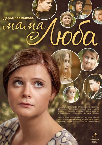 Постер фильма «Мама Люба»