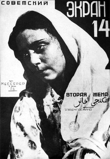 Постер фильма «Вторая жена»