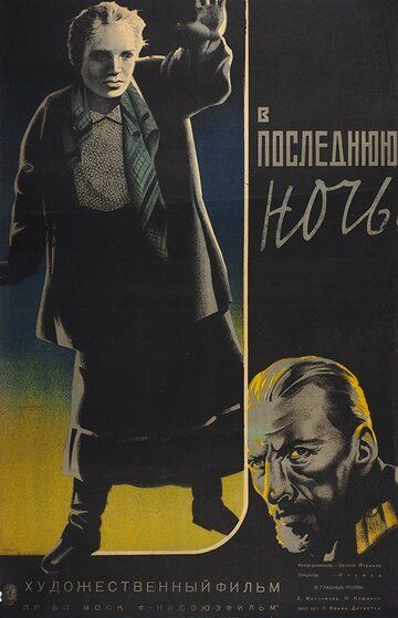 Постер фильма «В последнюю ночь»