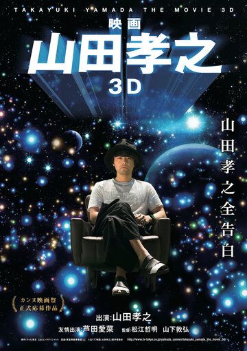 Постер фильма «Такаюки Ямада в 3D»