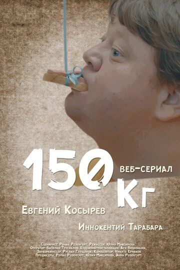Постер фильма «150 кг»