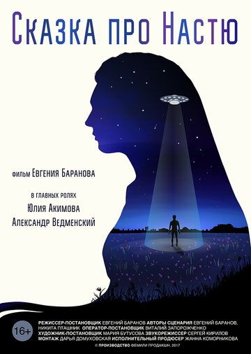 Постер фильма «Сказка про Настю»