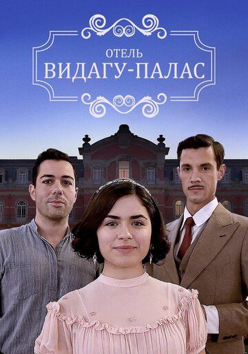 Постер фильма «Видагу Палас»