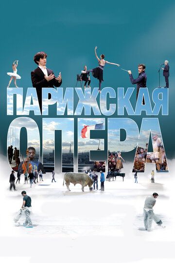Постер фильма «Парижская опера»