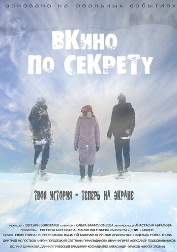 Постер фильма «По секрету — ВКино»
