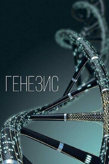 Постер фильма «Генезис»