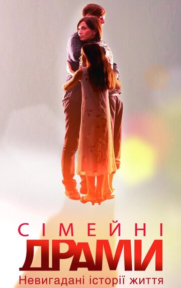 Постер фильма «Семейные мелодрамы»