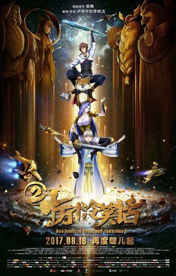 Постер фильма «Сто тысяч плохих шуток 2»