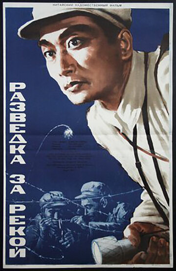 Постер фильма «Разведка за рекой»
