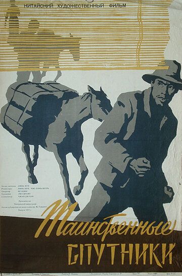 Постер фильма «Таинственные спутники»