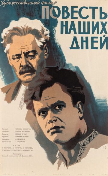 Постер фильма «Повесть наших дней»