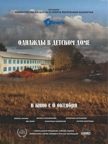 Постер фильма «Однажды в детском доме»
