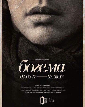 Постер фильма «Богема: Курентзис»
