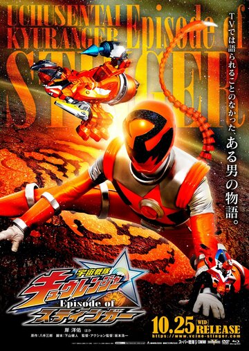Постер фильма «Uchu Sentai Kyuurenja Episodo Obu Sutinga»
