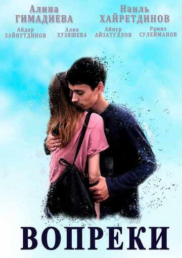 Постер фильма «Вопреки»