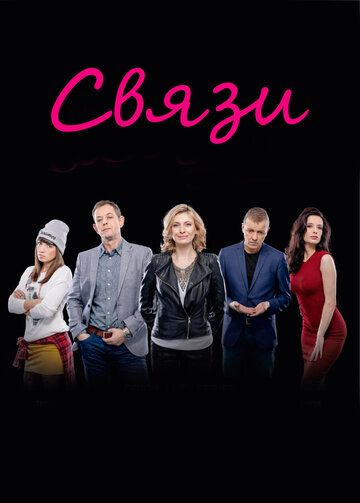 Постер фильма «Связи»