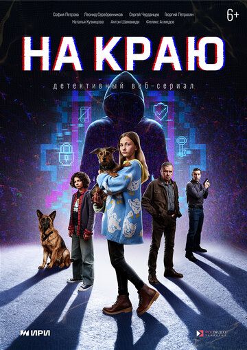 Постер фильма «На краю»