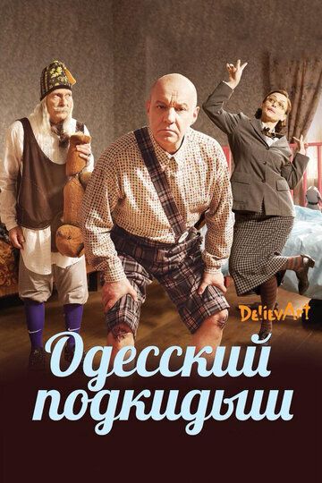 Постер фильма «Одесский подкидыш»