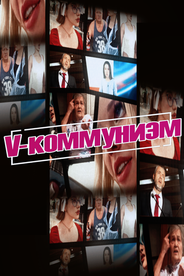 Постер фильма «V-коммунизм»