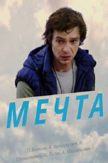 Постер фильма «Мечта»