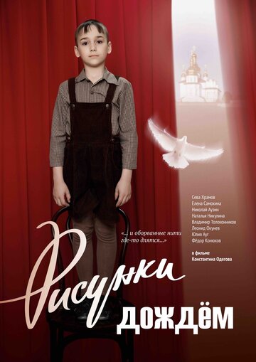 Постер фильма «Рисунки дождем»