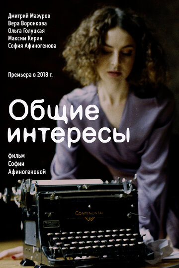 Постер фильма «Общие интересы»