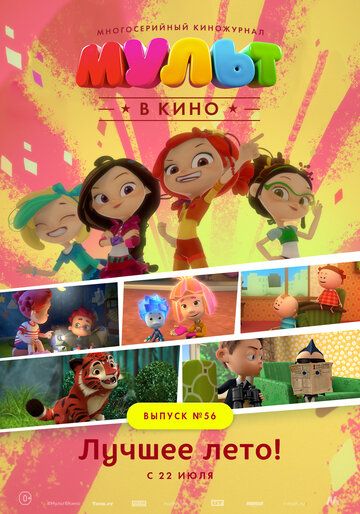 Постер фильма «МУЛЬТ в кино. Выпуск №56. Лучшее лето!»