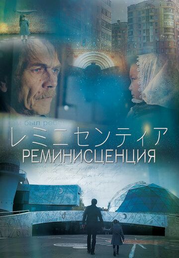 Постер фильма «Реминисценция»