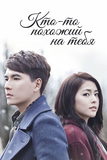 Постер фильма «Кто-то похожий на тебя»