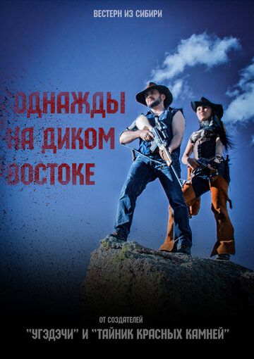 Постер фильма «Однажды на Диком Востоке»