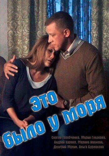 Постер фильма «Это было у моря»