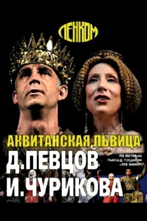 Постер фильма «Аквитанская львица»