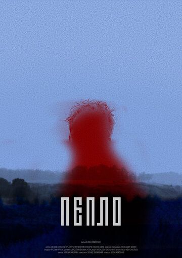 Постер фильма «Пепло»
