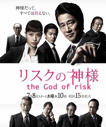Постер фильма «Бог риска»