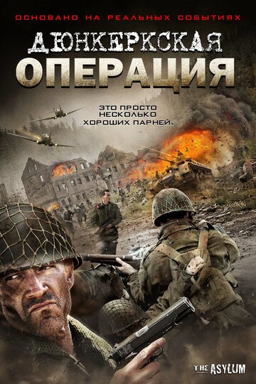 Постер фильма «Дюнкеркская операция»